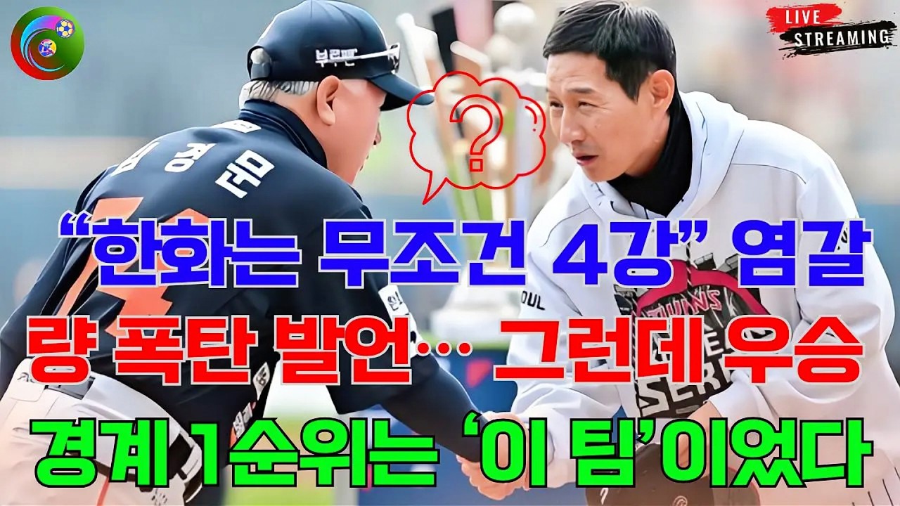 ⚾ “한화는 무조건 4강” 염갈량 폭탄 발언… 그런데 우승 경계 1순위는 ‘이 팀’이었다