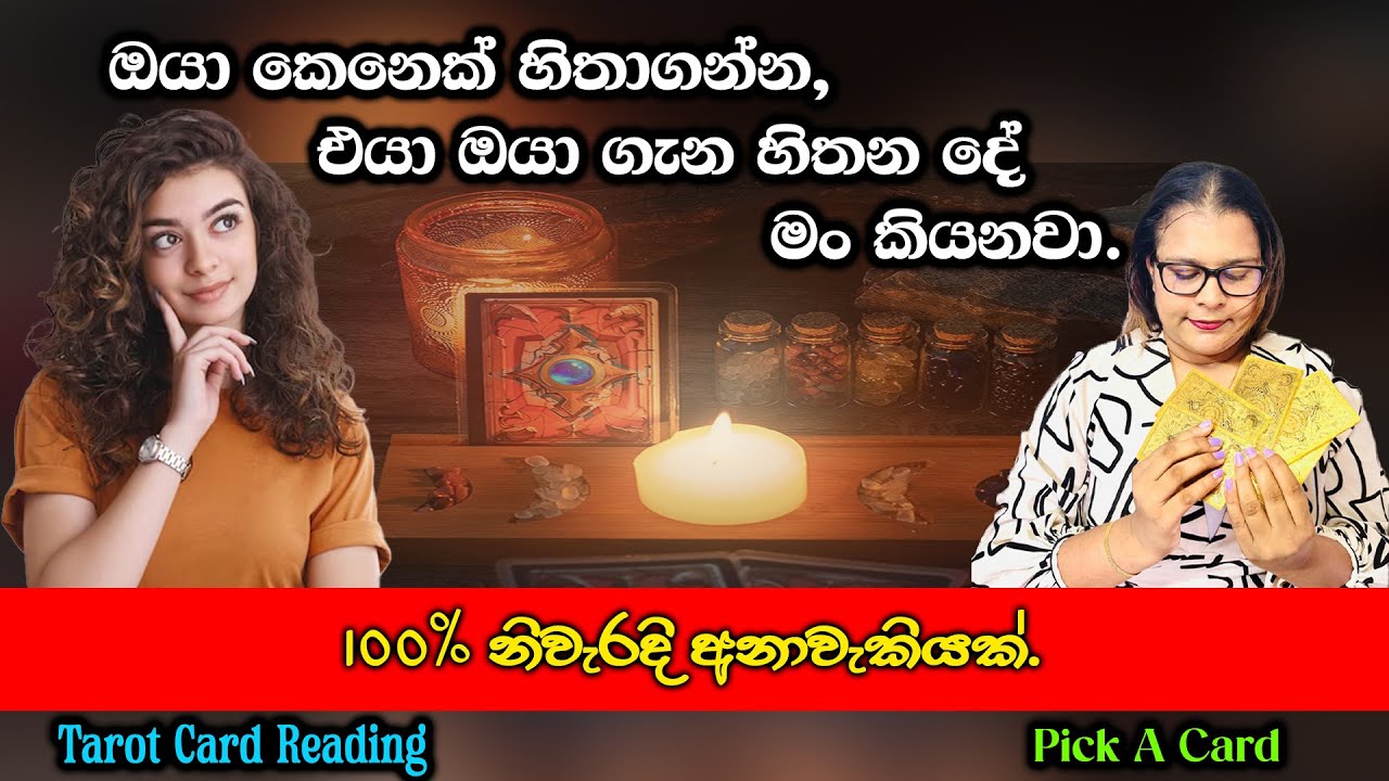 ඔයා කෙනෙක්  හිතාගන්න.එයා ඔයා ගැන හිතන දේ මං කියනවා.Imagine Someone. I'll Tell U What They Think of U