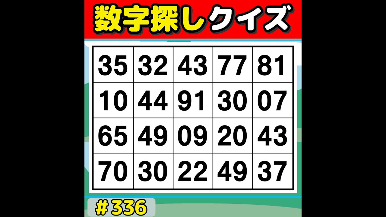 【数字探しクイズ】 脳を活性化！毎日の習慣におすすめの数字探し 【数字探し/60代70代/認知症予防/記憶力】 #336
