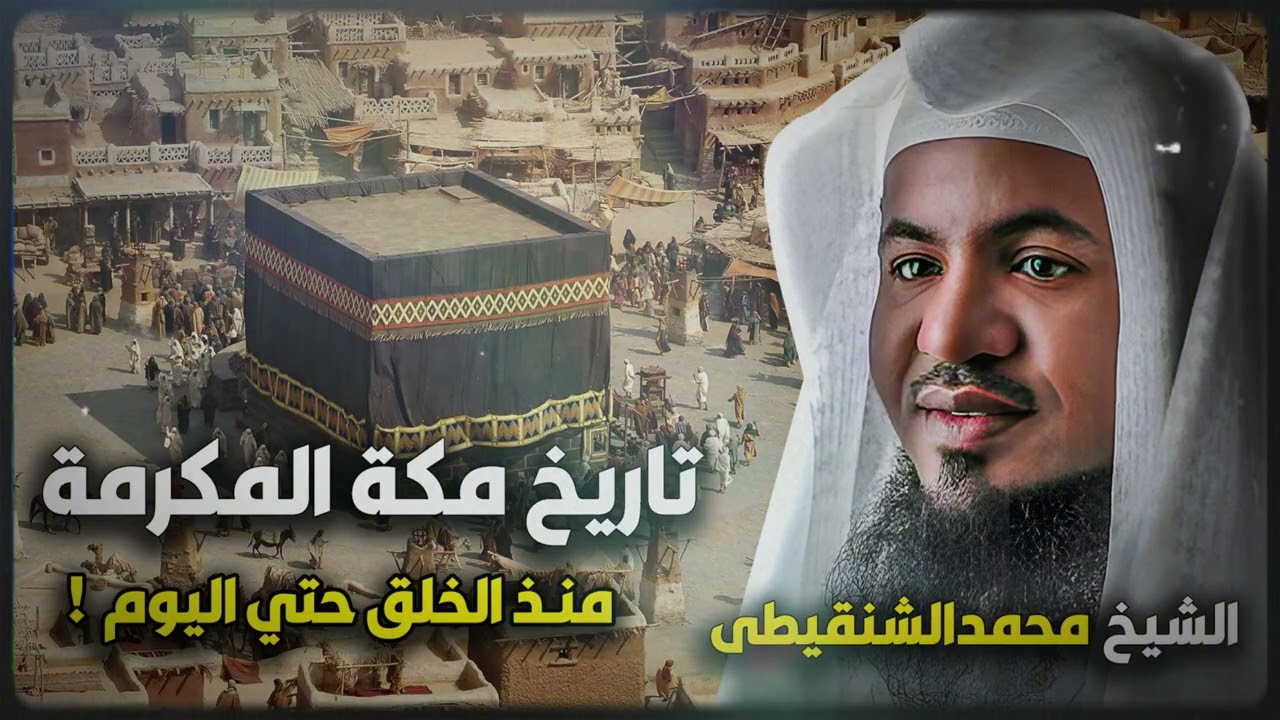 الشيخ محمد الشنقيطي 🎙️ قصة تاريخ مكة المكرمة منذ الخلق وحتي اليوم ! ✨