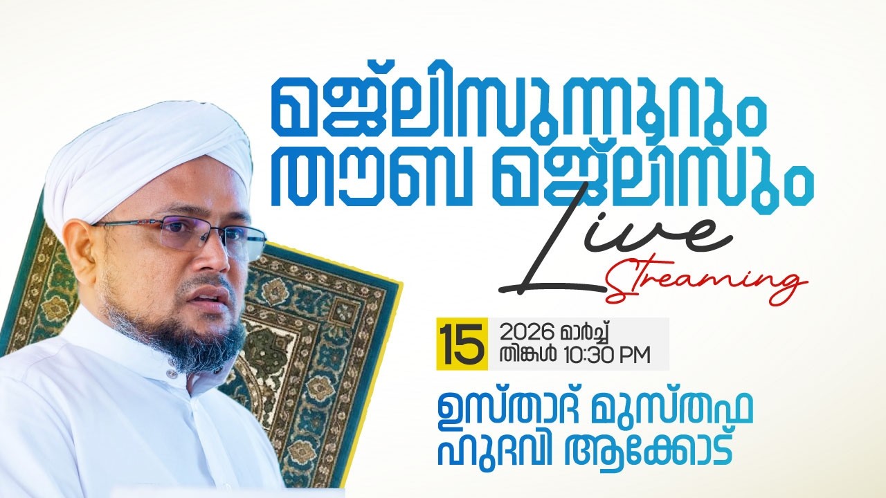 മജ്ലിസുന്നൂറും തൗബ മജ്‌ലിസും | ഉസ്താദ് മുസ്തഫ ഹുദവി ആക്കോട് | 15 MARCH 2026
