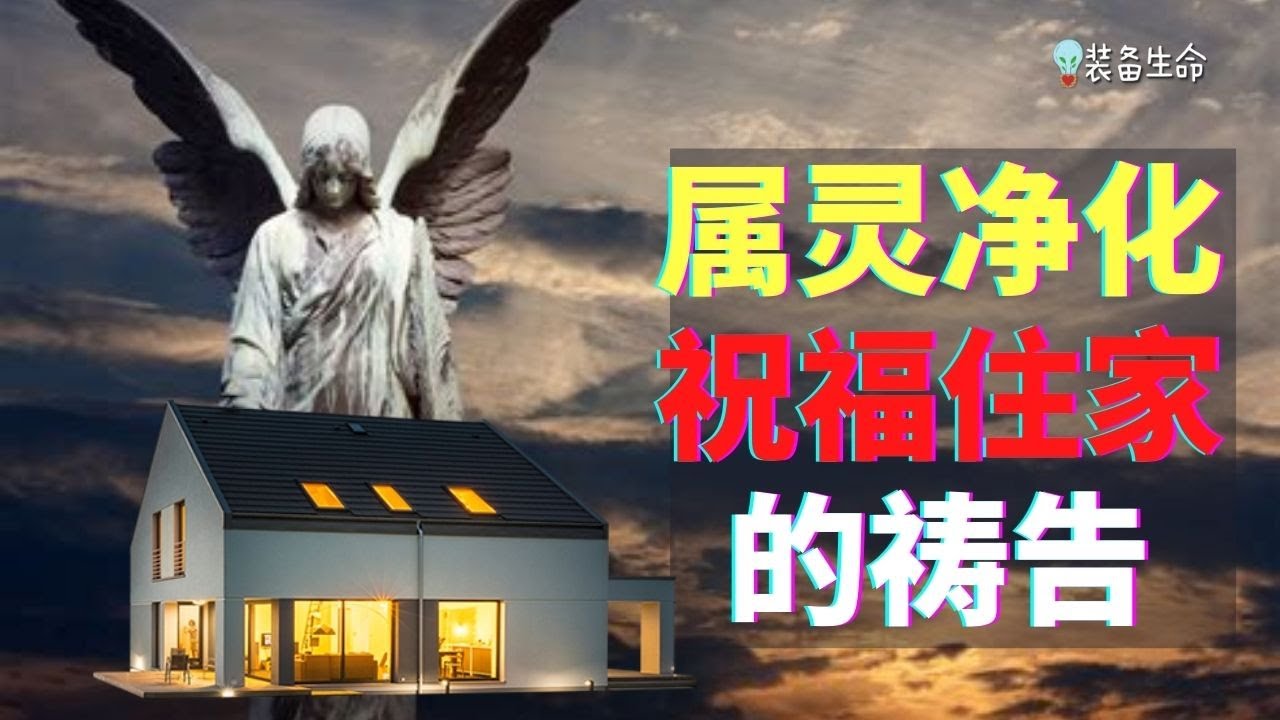 祷告力量大 #11   洁净房子的祷告 - 属灵净化与祝福住家的祷告 l 一个家会影响你的人生及许多事情 l 以上帝的宝血与祝福，洁净及圣化我们的家