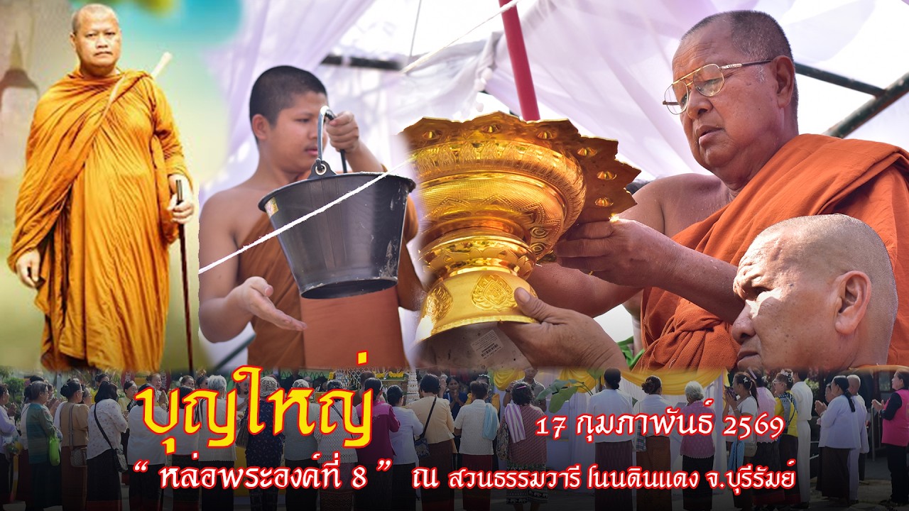 พิธีหล่อพระหลวงพ่อพุทธวารี จักรพรรดิองค์ที่ 8 ที่พักสงฆ์สวนธรรมวารี (หลวงพ่อมหาน้อย)
