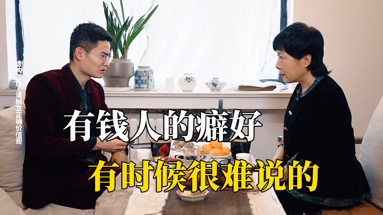你知道，有钱人的癖好有时候很难说的