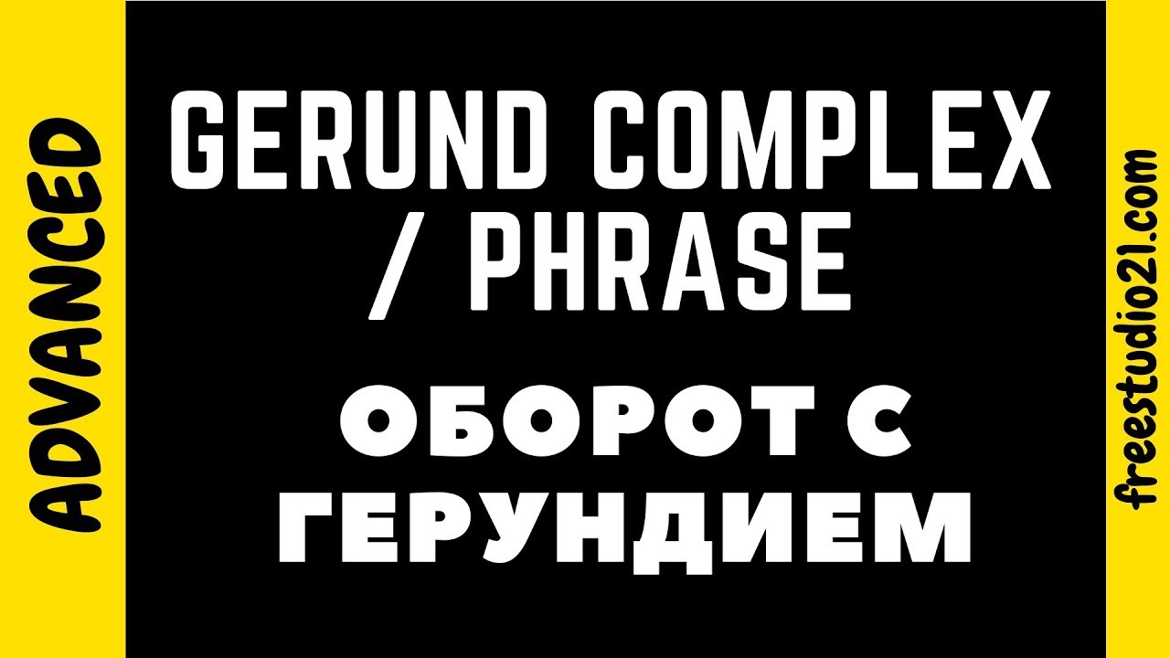 Что такое оборот с герундием