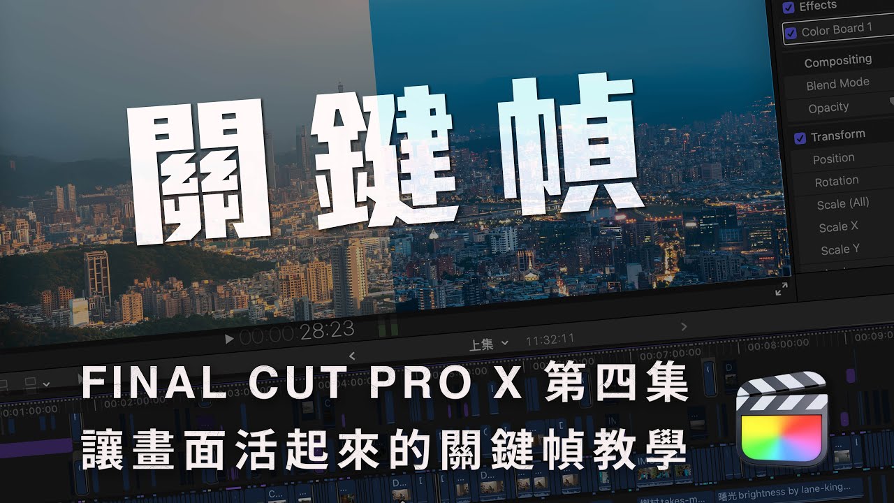 【FCPX教學】關鍵幀：超實用的內建工具｜畫面活起來的關鍵｜FINAL CUT PRO X 完全制霸第四集 2021