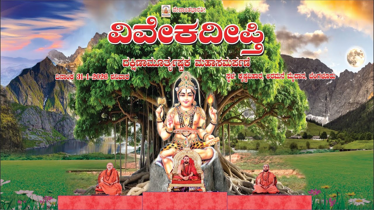 Vivekadeepti mahasamarpane | 31-01-2026