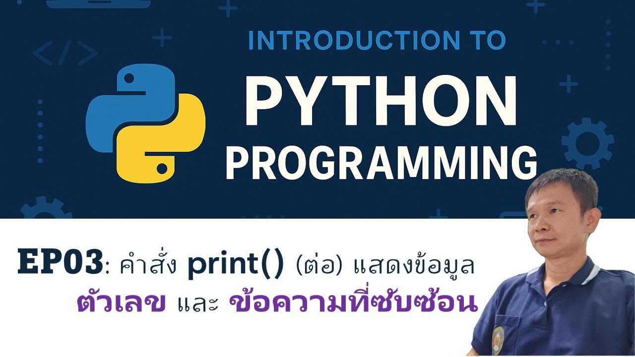 Python101: EP03 คำสั่ง print() (ต่อ) แสดงข้อมูลตัวเลข และ ข้อความที่ซับซ้อน