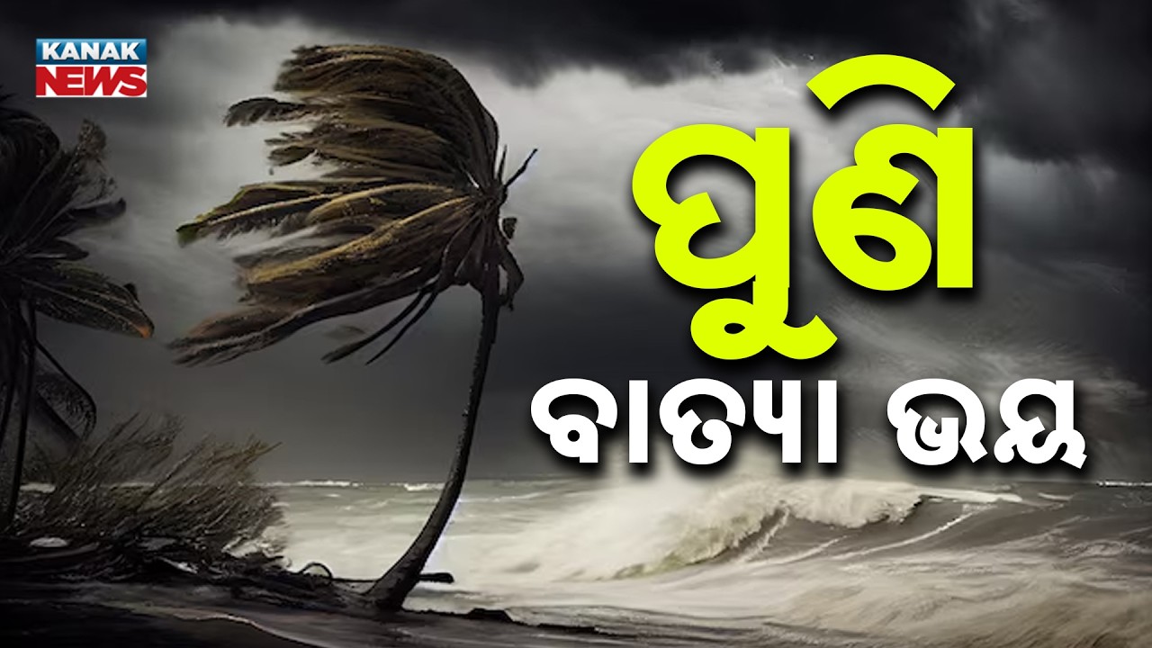 ପୁଣି ବାତ୍ୟା ଭୟ Odisha Cyclone Alert | Weather Models Track Possible System Around September 20