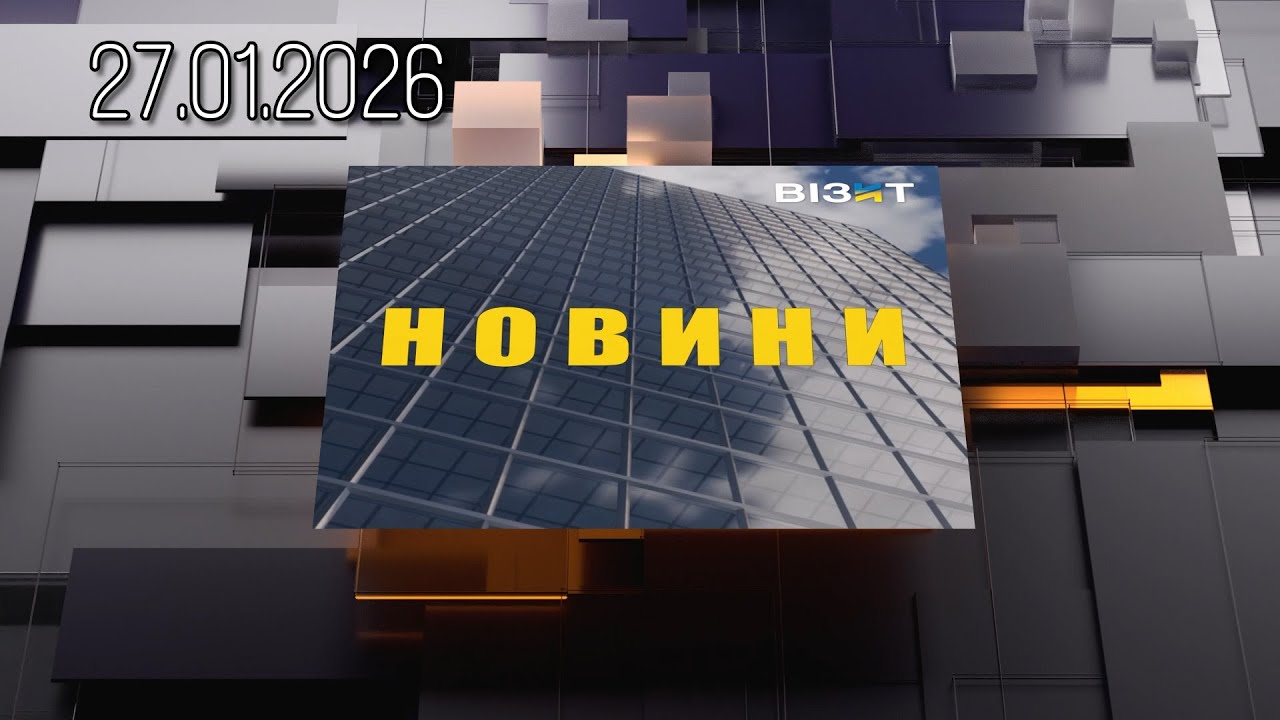 Новини Кременчук 27.01.2026