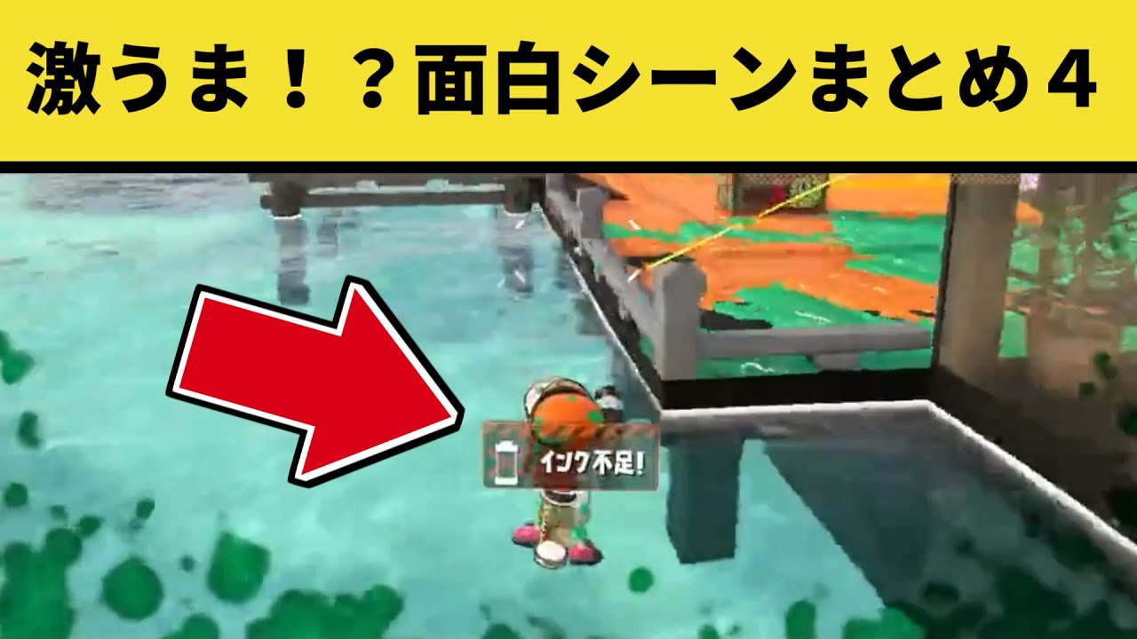 スプラトゥーン2激うま！面白シーンまとめpart4【スプラトゥーン2】 【クリップス】