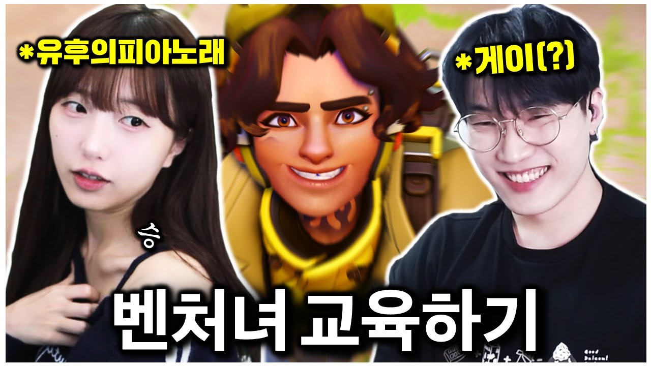 광물 벤처녀 '유후'님 오버워치 강의해드렸습니다ㅋㅋㅋ 개웃기네