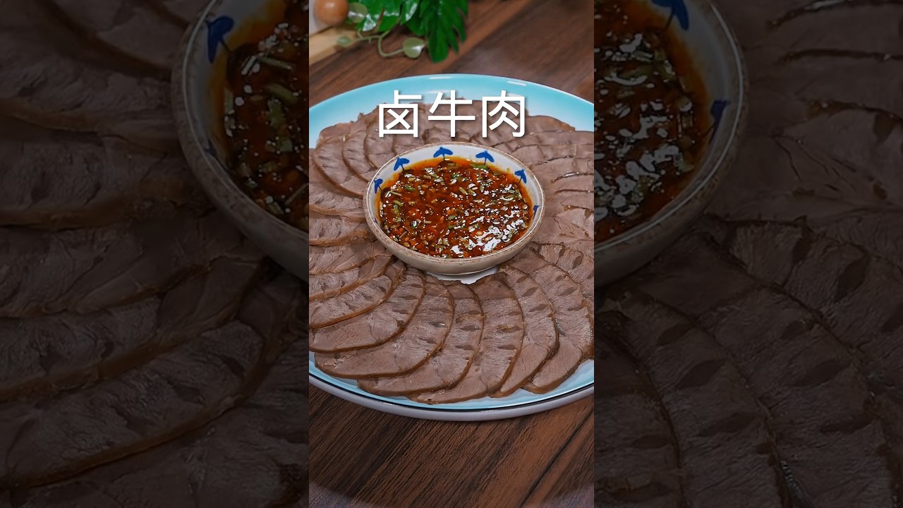 卤牛肉我告诉你这个诀窍，注意七放两不放，做出来的牛肉软烂不塞牙#卤牛肉 #美食教程 #nicefood #food #家常菜 #cooking