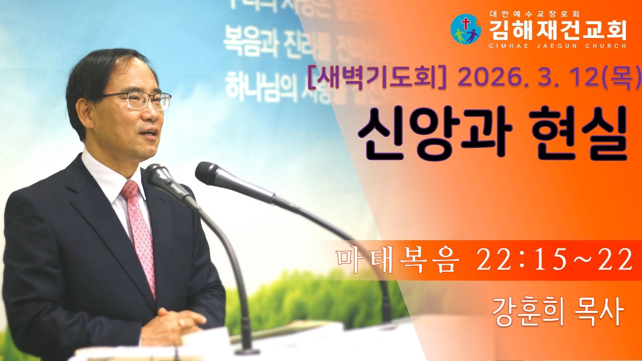 [김해재건교회 새벽기도회] 