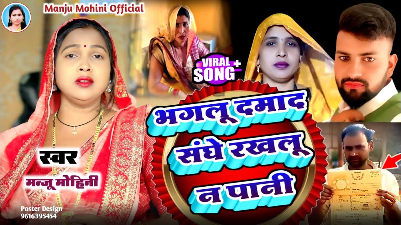 #video | भागू दमाद संघे रखलू न पानी | #manju_mohini & #khushbu_rani | new video
