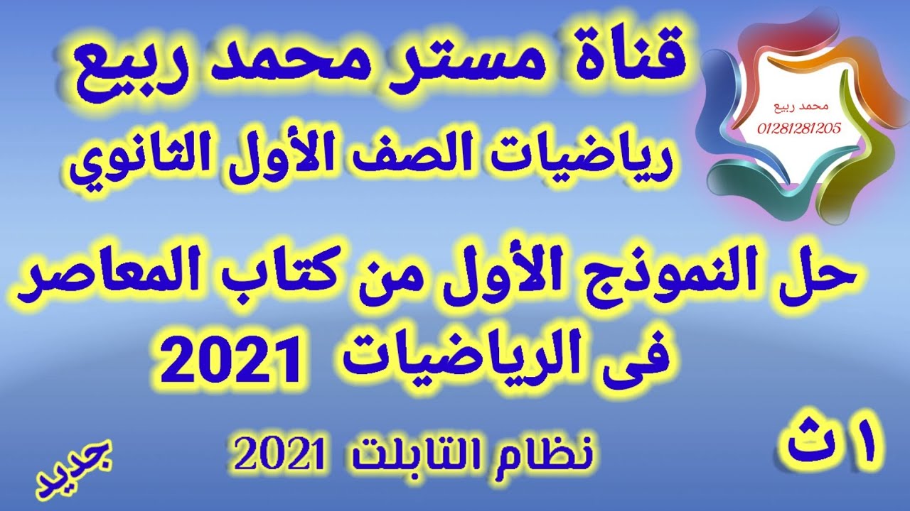 حل النموذج الأول من كتاب المعاصر في الرياضيات للصف الأول الثانوي # مع مستر محمد ربيع