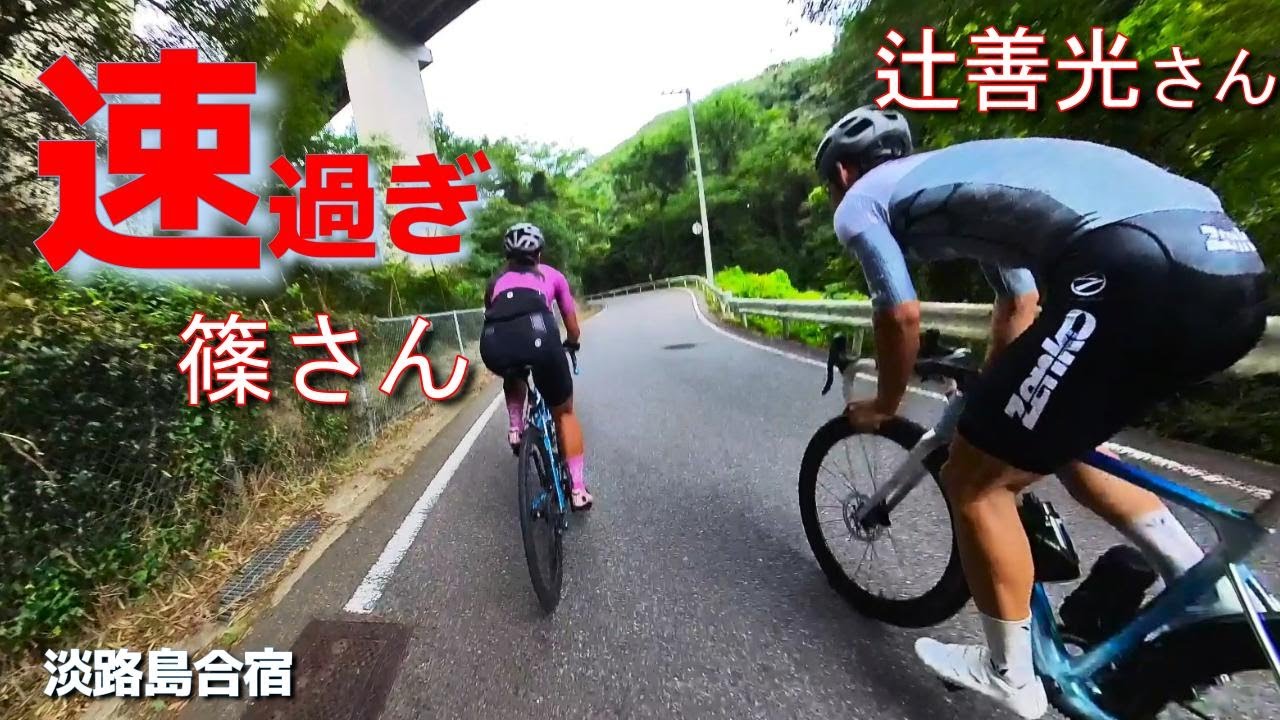 【淡路贅沢ライド】辻善光さん・篠さん・競輪守谷選手も！