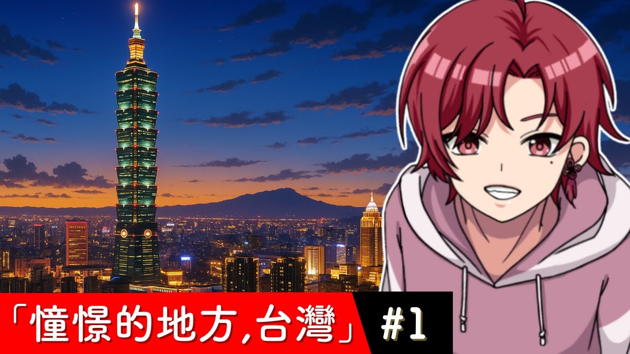 【動漫】憧憬的地方，台灣『故事的起點篇・第一話』【漫畫動畫】