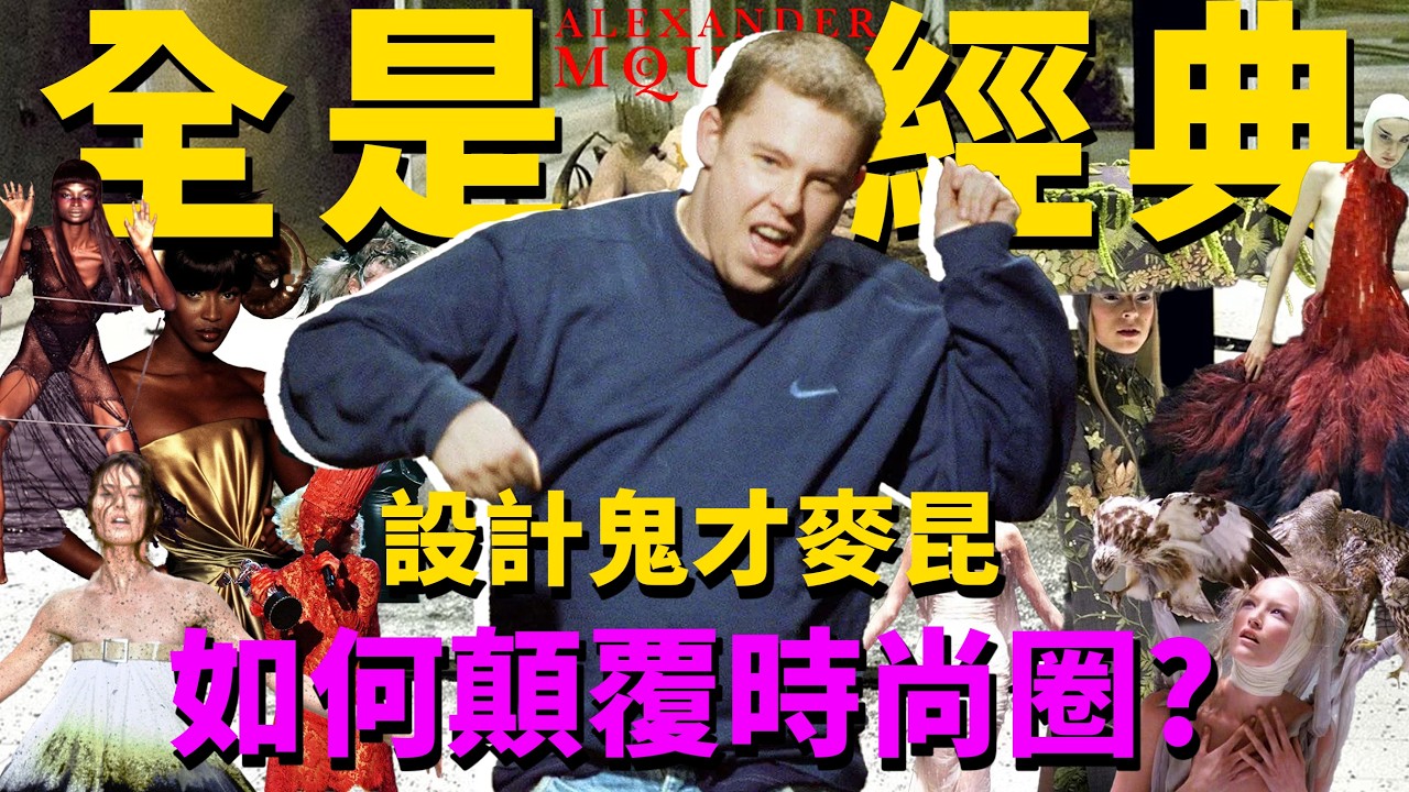 McQueen麥昆為什麼封神？請看這些名場面| McQueen專題解讀（上）| Delfino雕雕