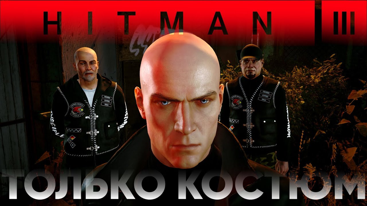 HITMAN 3 Бесшумный убийца только костюм - Берлин - Apex Predator - SA/SO/NO LO