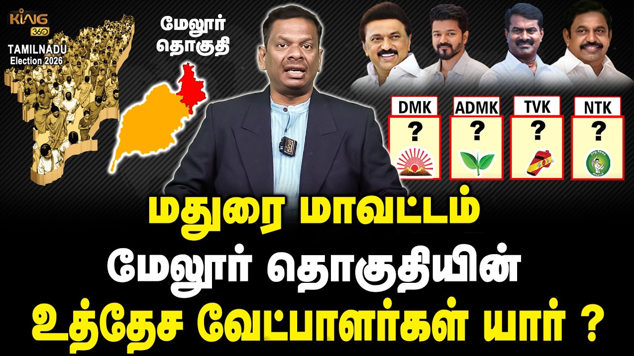 மேலூர் தொகுதியின் உத்தேச வேட்பாளர் யார் ? Melur Candidate List 2026 | DMK | ADMK | TVK | TN Election