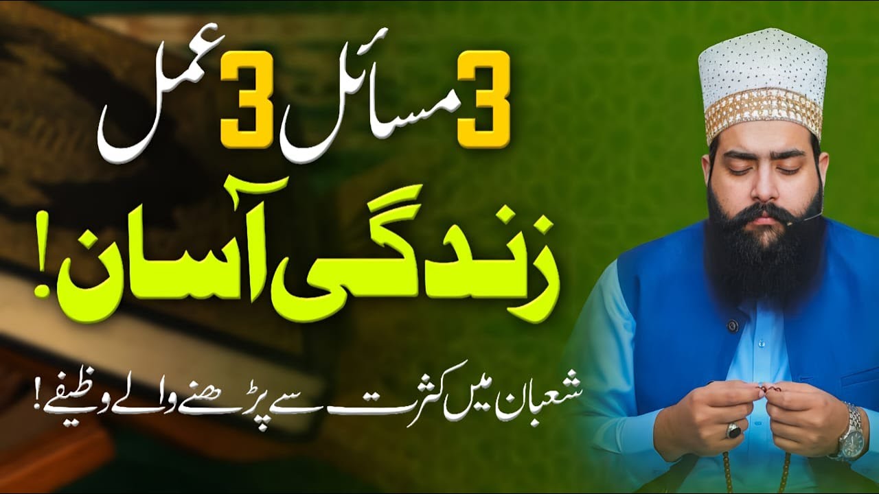3 Masail 3 Amal Zindagi Asaan | Shaban Mein Kasrat Se Prhne Wale Wazife