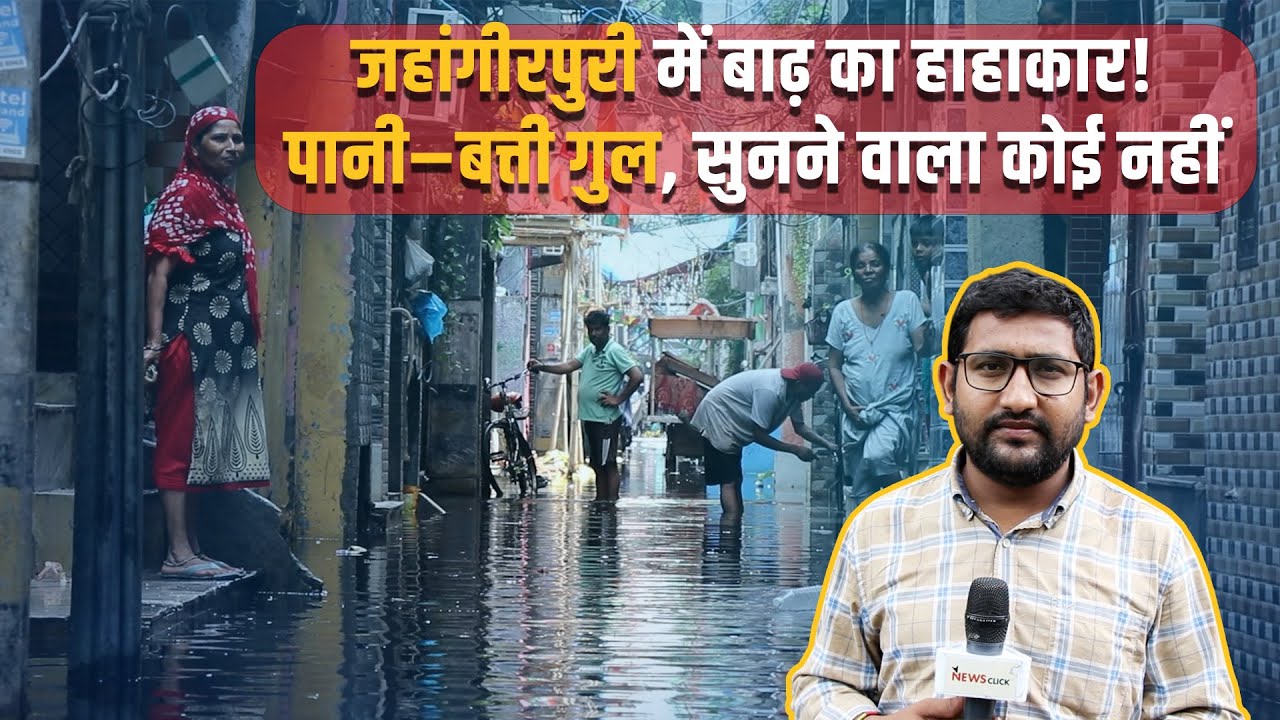 दिल्ली बाढ़: जहांगीरपुरी बना गंदे पानी का तालाब, बिजली-पानी ठप, मदद को तरसते लोग
