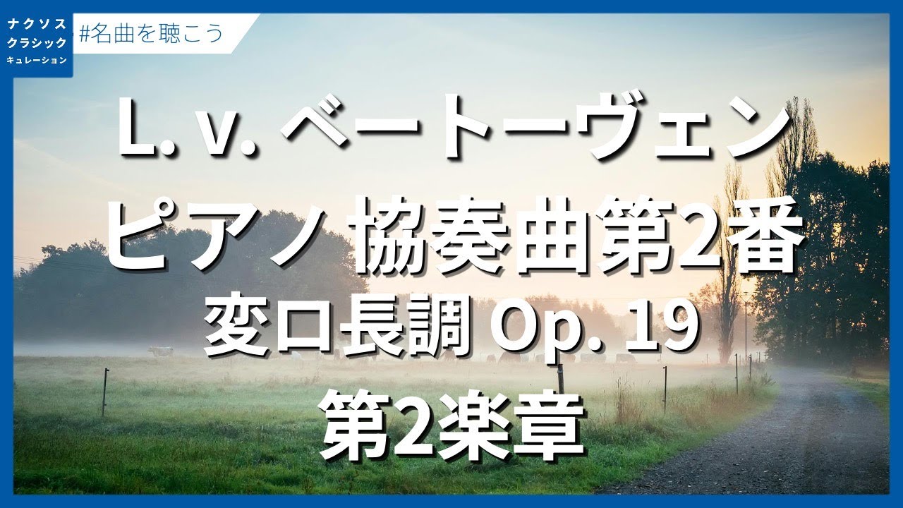 ベートーヴェン：ピアノ協奏曲第2番 変ロ長調 Op. 19 - 第2楽章／Beethoven, Ludwig van: Piano Concerto No. 2 in B-Flat Major