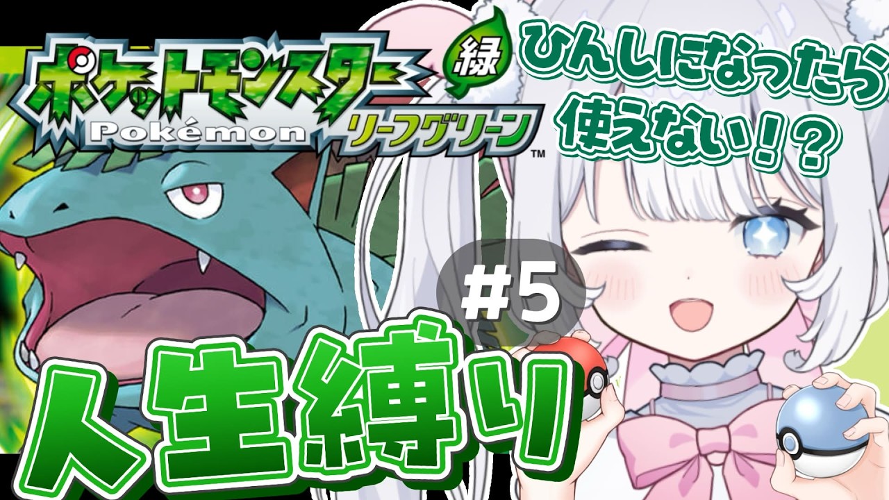 〖 ポケモン/ リーフグリーン 〗完全初見＆人生縛り！またエースいなくなったんだが！？ロケット団のアジト侵入＆バッジ5個目とるぞ！【 猫山田ここな / 新人Vtuber 】