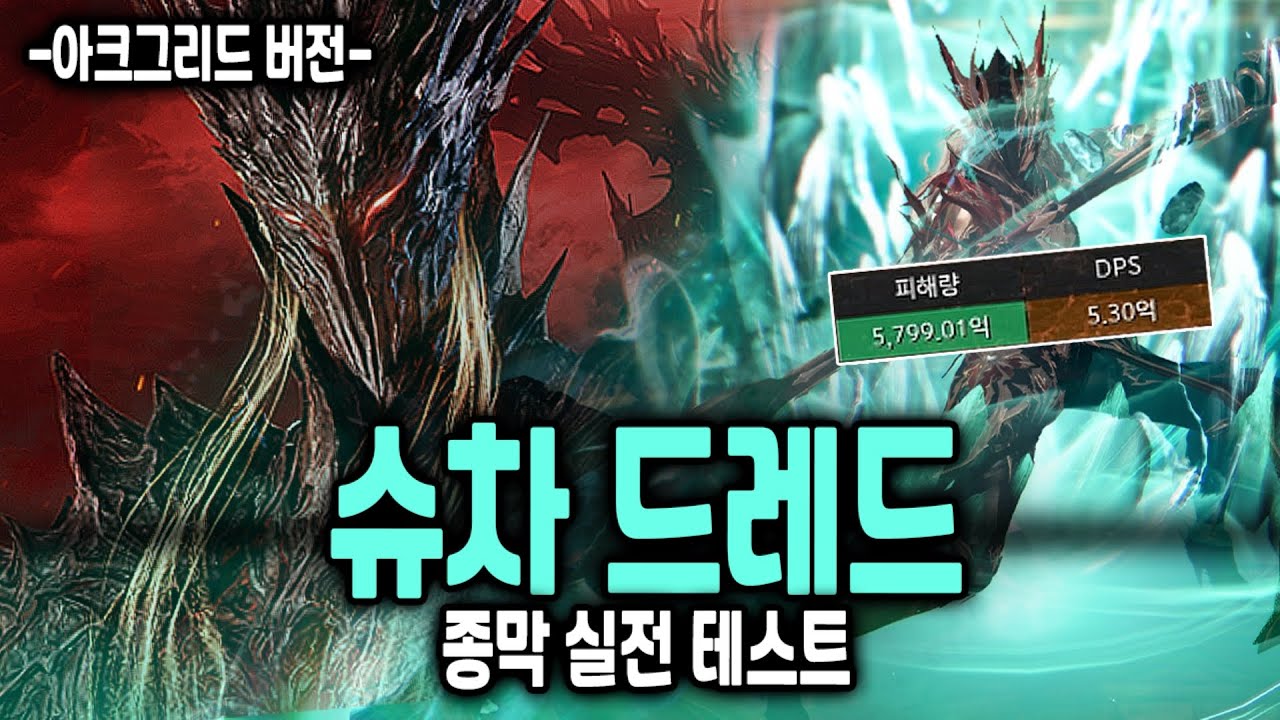 실전 성능 미쳤습니다ㅋㅋㅋㅋ 슈퍼차지 아크그리드 드레드 로어 가디언 나이트