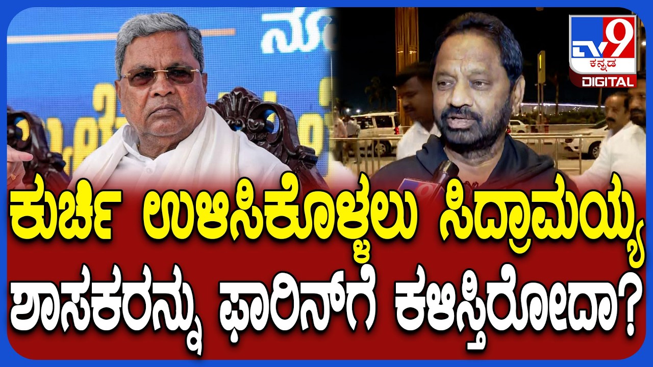 Congress MLA's Foreign Trip: ಸಿದ್ರಾಮಯ್ಯನವರೇ ಫಾರಿನ್‌ಗೆ ಕಳಿಸ್ತಿರೋದಾ? ವಸಂತ್‌ಕುಮಾರ್‌ ಹೇಳಿದ್ದೇನು?| #TV9D