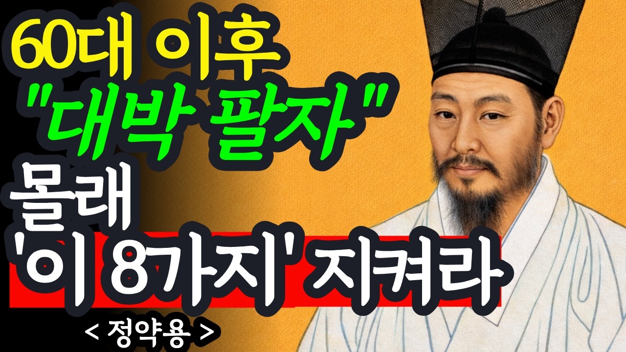 노후에 대박팔자가 되는 사람은 무엇이 다를까 | ‘이 8가지’ 태도가 인생을 바꿉니다 | 행복한 노후 | 정약용 인생 지혜 | 인간관계