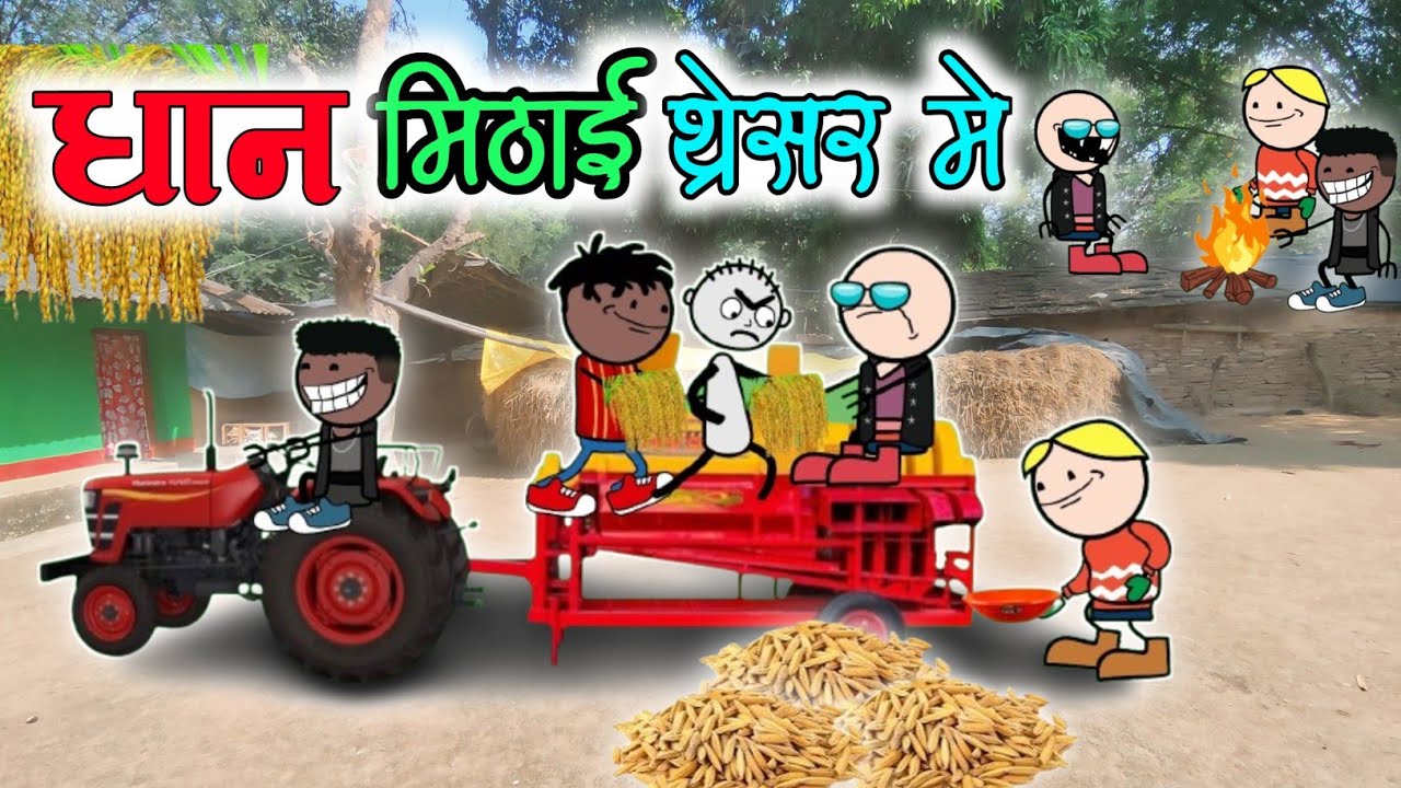 धान मिडाई थ्रेसर में😂‼️Dhan mithai threshar me 😅‼️halbi funny video‼️