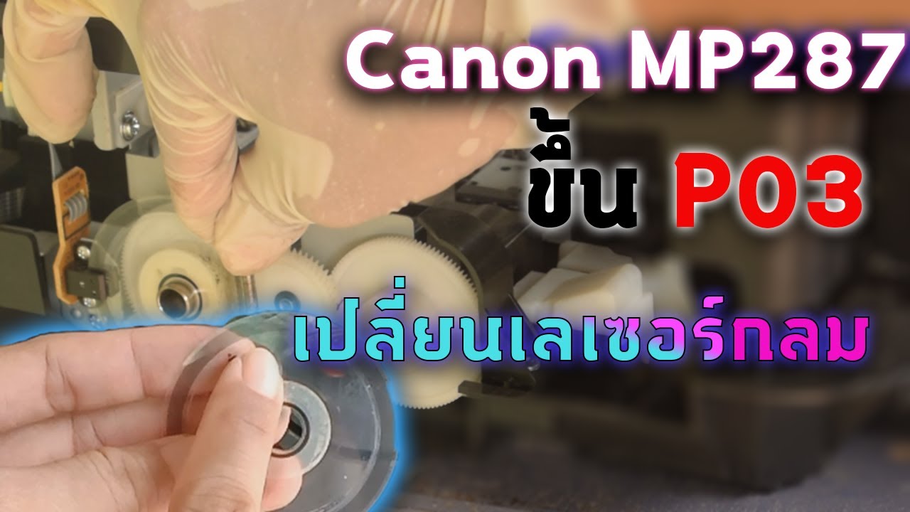 เครื่องปริ้นขึ้น P03 | แกะเครื่องให้ดู#Printer#canon mp287