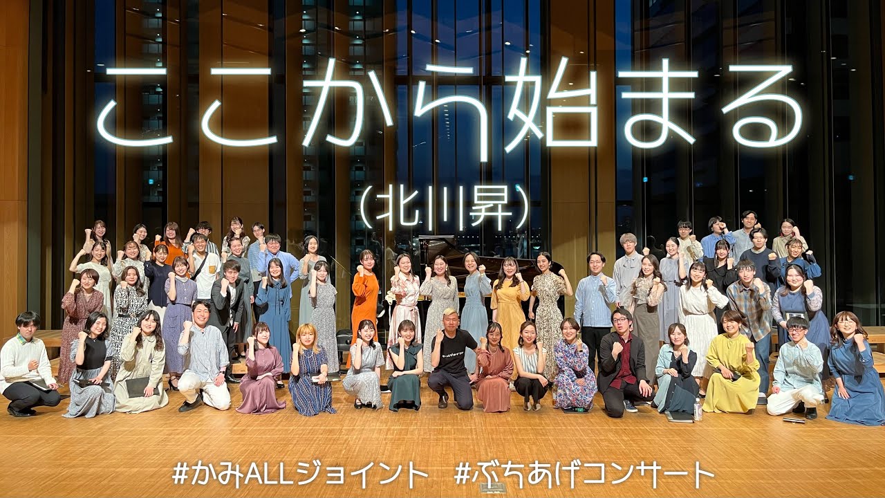 ここから始まる(北川昇)【かみALLジョイント・ぶちあげコンサート】