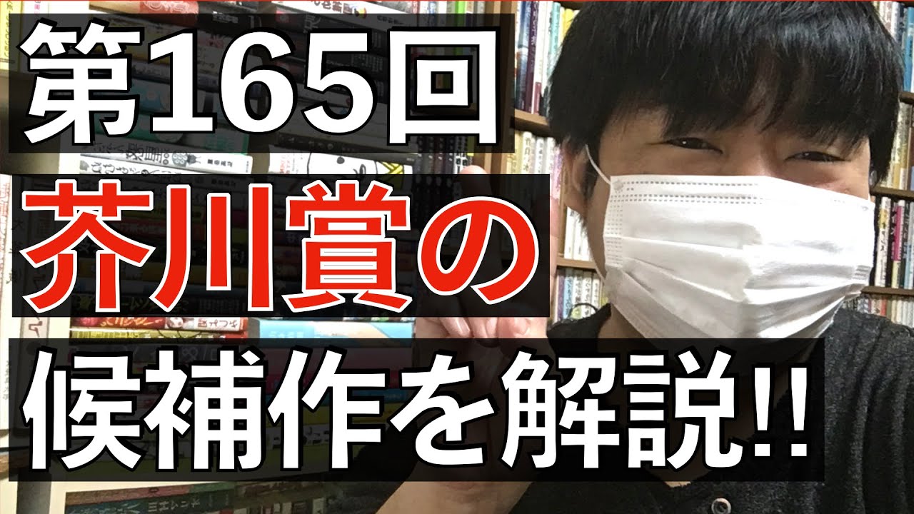 先日公開された第165回芥川賞の候補作を解説します！石沢麻依、くどうれいん、高瀬隼子、千葉雅也、李琴峰など！【純文学・オススメ小説紹介】