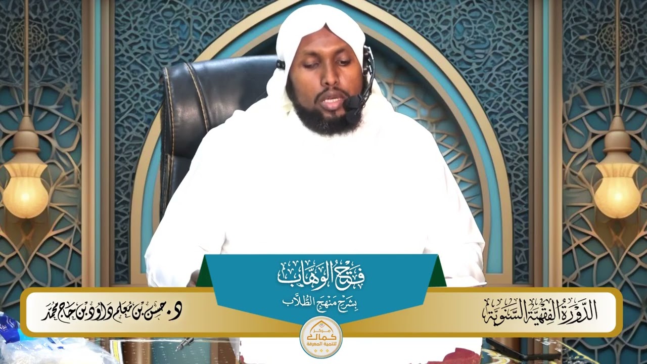 27 شرح فتح الوهاب بشرح منهج الطلاب بدراسة فضيلة الدكتور الشيخ حسن معلم داود