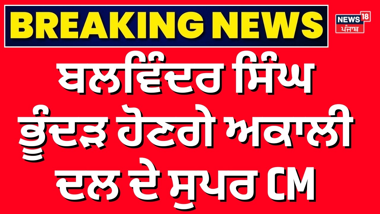 Live | Balwinder Bhunder ਹੋਣਗੇ ਅਕਾਲੀ ਦਲ ਦੇ ਸੁਪਰ CM- Sukhbir Badal | Akali Dal | News18 Punjab