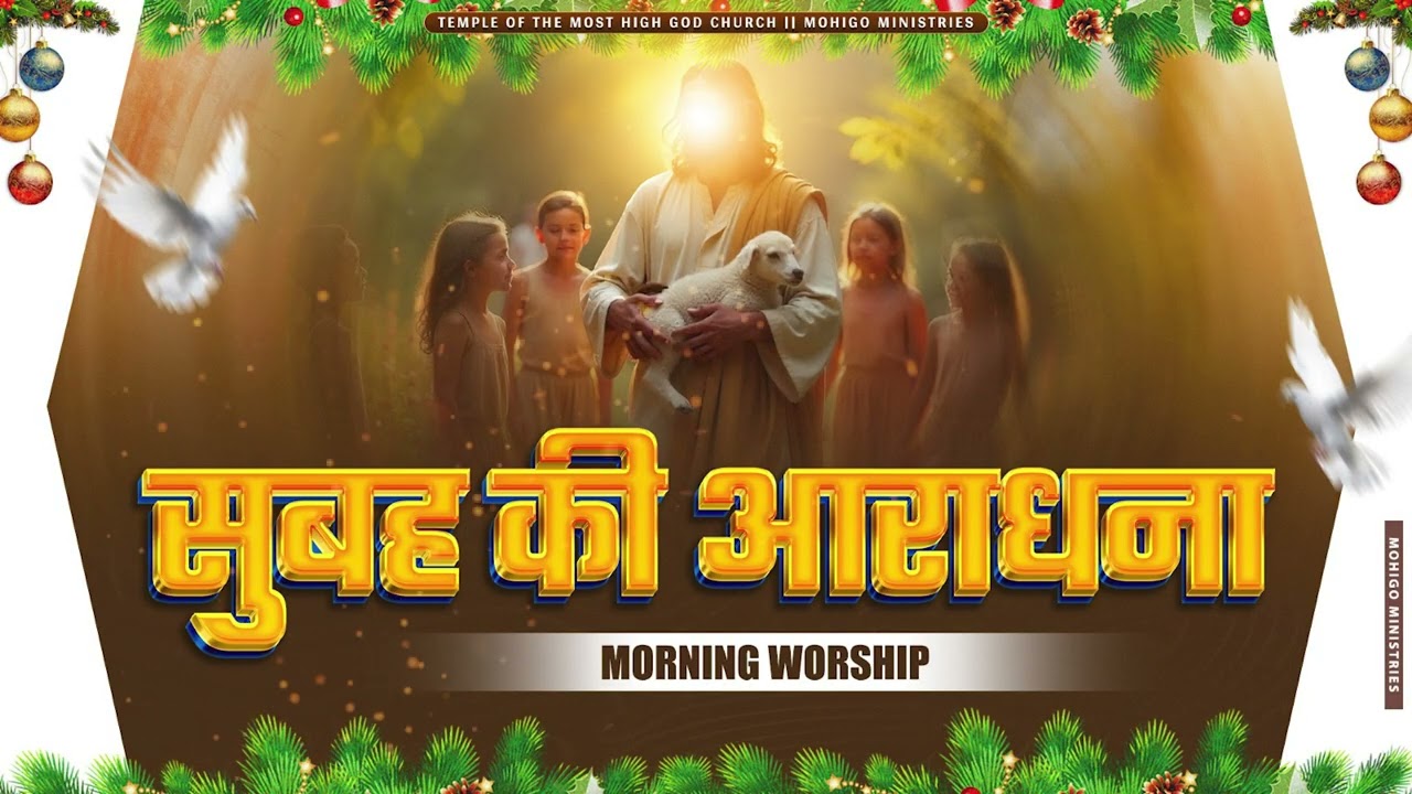 सुबह की आराधना || MORNING WORSHIP || TEMPLE OF THE MOST HIGH GOD CHURCH