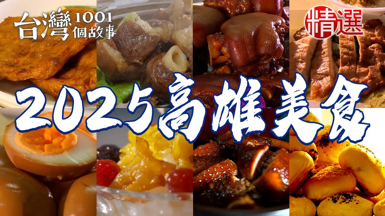 【2025高雄美食推薦】招牌鹽酥鴨/老字號羊肉爐/排骨飯/雪菜燒餅/眷村冰釀鴨/鍋盔餅/桂花燒雞/金桔檸檬汁【台灣1001個故事】         @台灣1001個故事