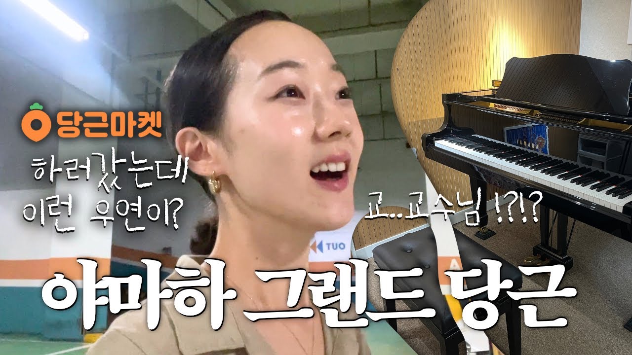 첫 야마하 피아노 내돈내산 구매!🔥🥹야마하 피아노 사러 당근하러 갔는데, 교수님 등장?!?!🫨(YAMAHA G2 , 왕십리 피아노 스튜디오, 피아노레슨, 콩쿨 수상, 성수동찐맛집)