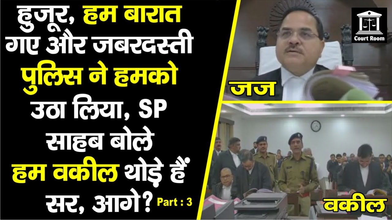 High Court पहुंचा वो और बोले- बारात से ही पुलिस ने उठा लिया, फिर एकदम से बोले SP साहब, आगे..?