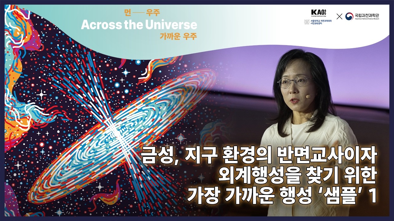 먼― 우주, 가까운 우주🌌(Across the Universe) 🌏 8강 1부 금성, 지구 환경의 반면교사이자 외계행성을 찾기 위한 가장 가까운 행성 ‘샘플’│카오스강연 시즌2