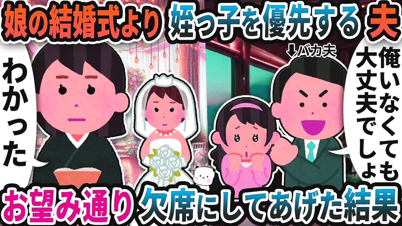 娘の結婚式より姪っ子の式を優先する夫→お望み通り出席できないようにした結果【2ch修羅場スレ】【2ch スカッと】