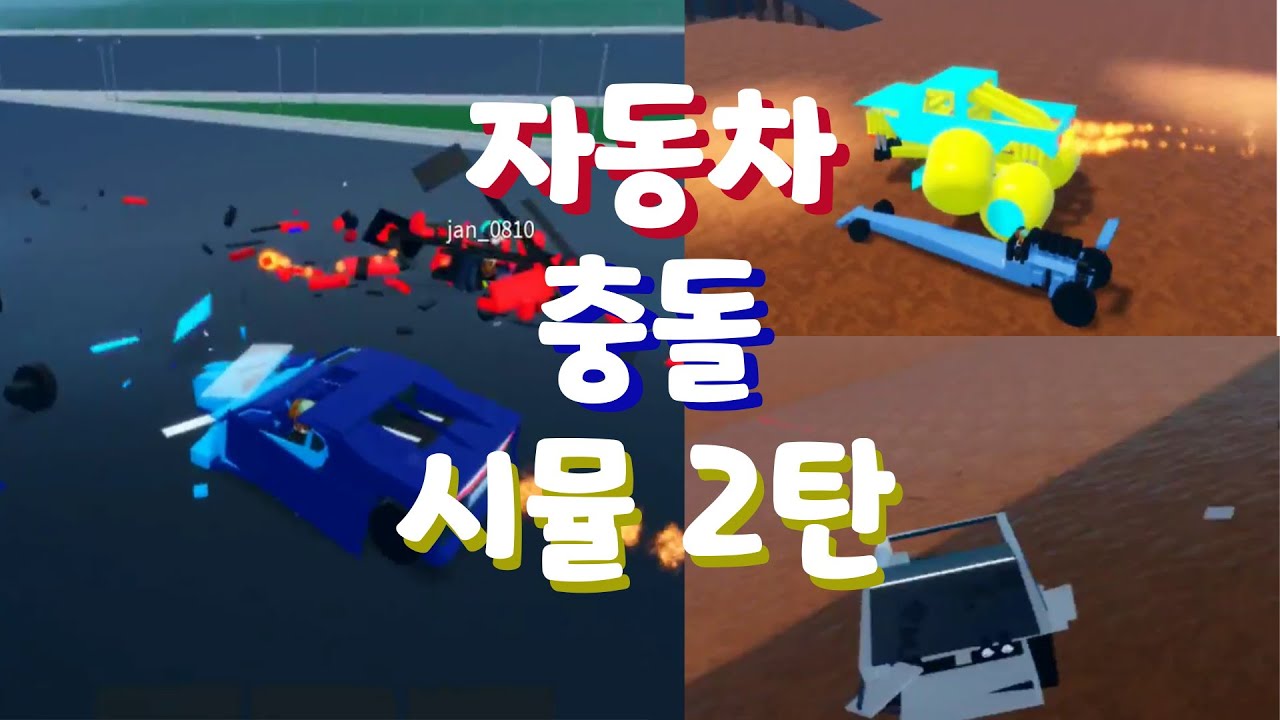 로블록스 자동차 뿌시기 2탄. 자동차 충돌 시뮬레이터. Car Crash Simulator.