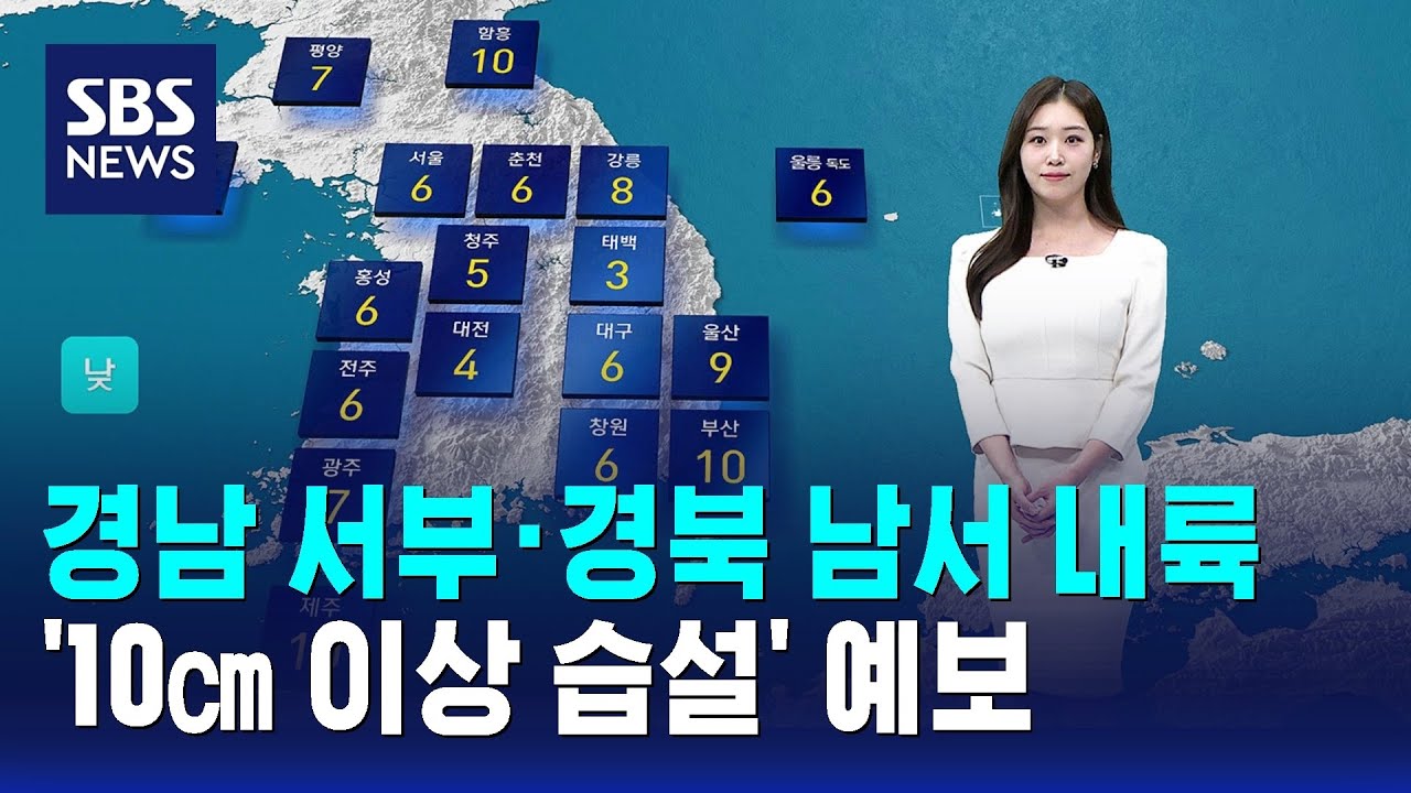 [날씨] 경남 서부·경북 남서 내륙 '10㎝ 이상 습설' 예보 / SBS