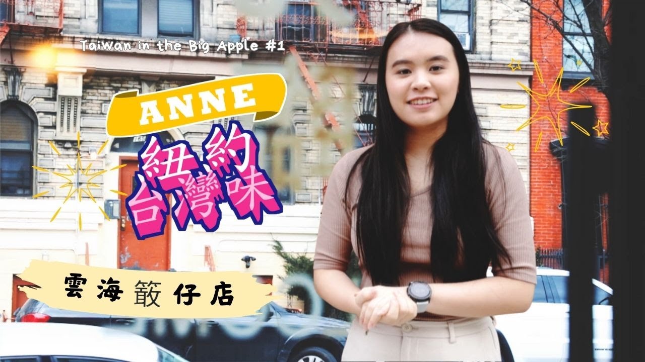 台美人為你紹介佇紐約的𥴊(kám)仔店-雲海 《紐約台灣味》EP01