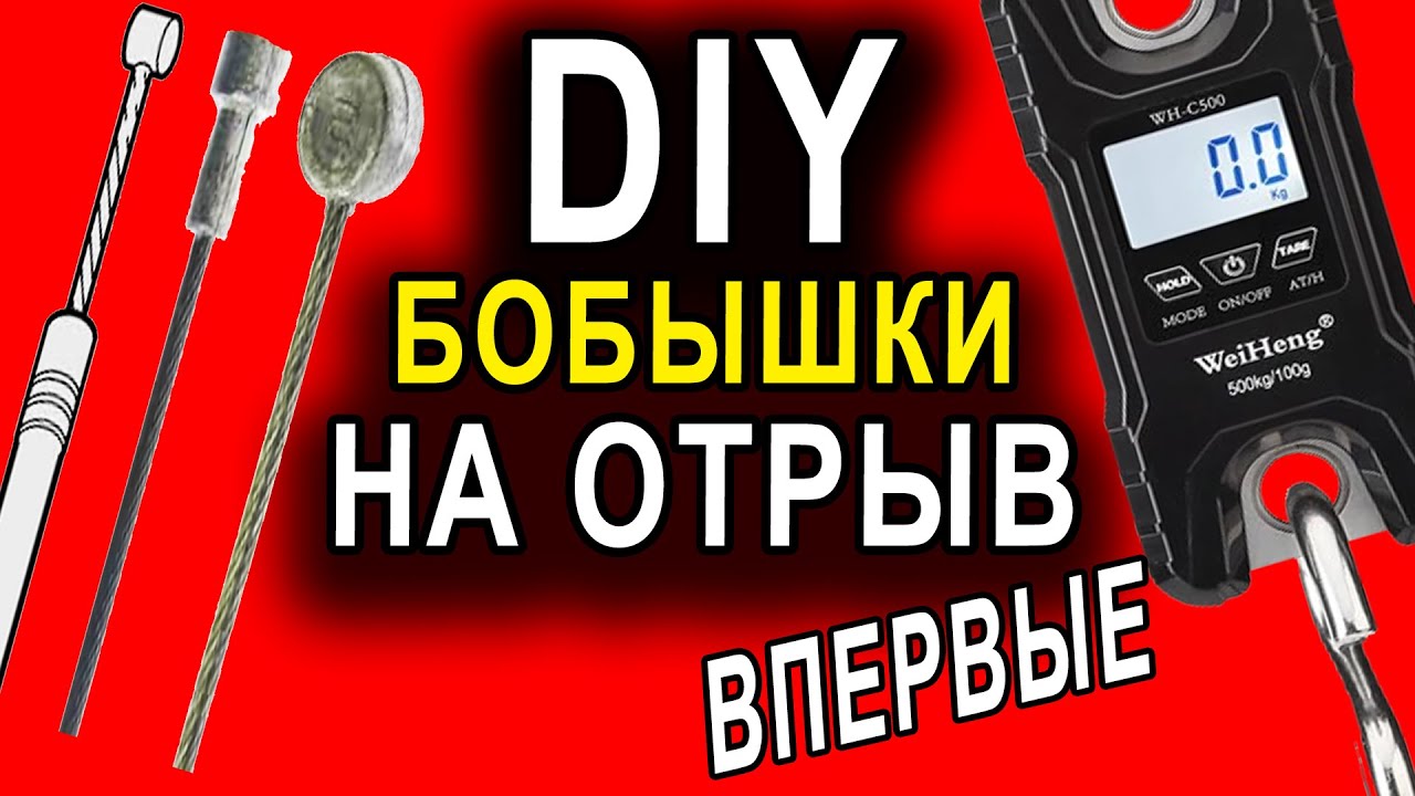 КАКАЯ БОБЫШКА ДЕРЖИТСЯ НА ТРОСИКЕ ЛУЧШЕ. ТОП самодельных бобышек для тросика