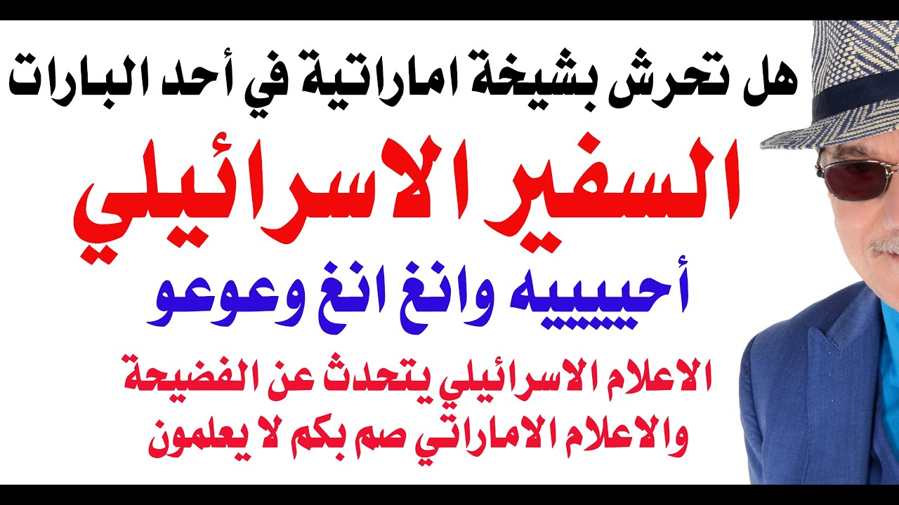 د.أسامة فوزي # 4627 - هل تحرش السفير الاسرائيلي بشيخة اماراتية؟