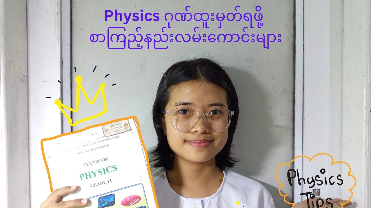 Physics ဂုဏ်ထူးမှတ်ရဖို့ စာကြည့်နည်းလမ်းကောင်းများ